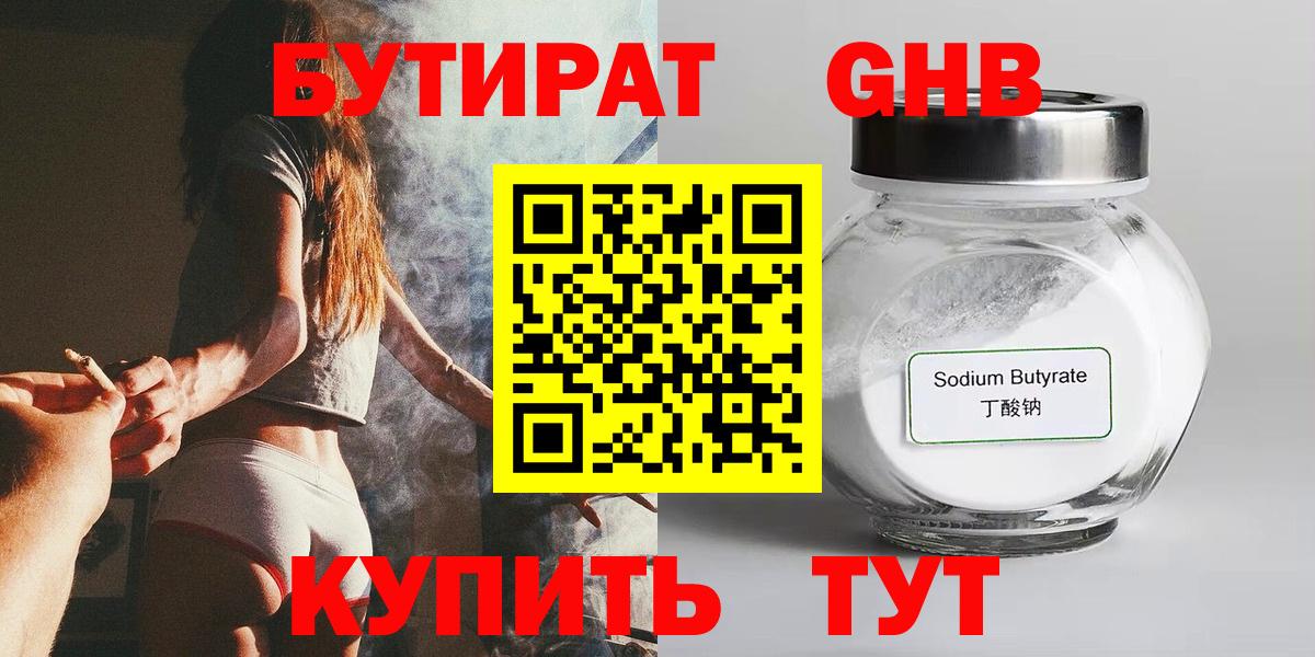 БУТИРАТ оксибутират  Бутират  Удомля  Вход с VPN 