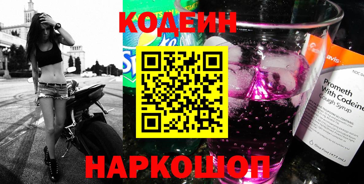 Кодеиновый сироп Lean напиток Lean (лин)  Codein Purple Drank  Удомля  Вход с VPN 